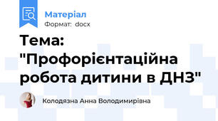 Тема: "Профорієнтаційна робота дитини в ДНЗ"