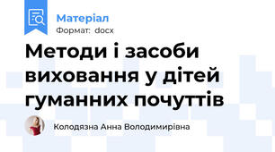 Методи і засоби виховання у дітей гуманних почуттів