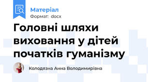Головні шляхи виховання у дітей початків гуманізму