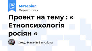 Проект на тему : « Етнопсихологія росіян «