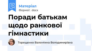 Поради батькам щодо ранкової гімнастики