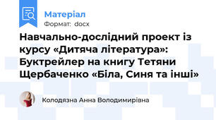 Навчально-дослідний проект із курсу «Дитяча література»: Буктрейлер на книгу Тетяни Щербаченко «Біла, Синя та інші»