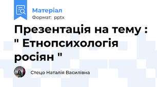 Презентація на тему : " Етнопсихологія росіян "