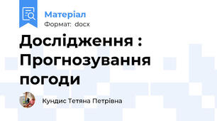 Дослідження : Прогнозування погоди