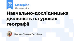 Навчально-дослідницька діяльність на уроках географії