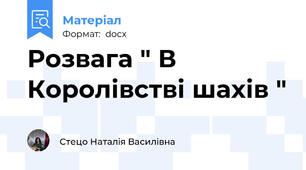 Розвага " В Королівстві шахів "