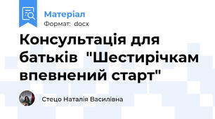 Консультація для батьків  "Шестирічкам впевнений старт"