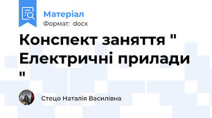 Конспект заняття " Електричні прилади "
