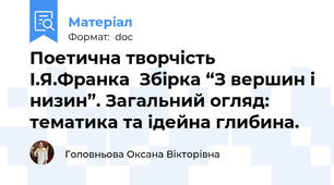Поетична творчість І.Я.Франка  Збірка “З вершин і низин”. Загальний огляд: тематика та ідейна глибина.