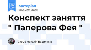 Конспект заняття " Паперова Фея "