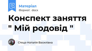 Конспект заняття " Мій родовід "