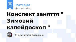 Конспект заняття " Зимовий калейдоскоп "