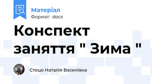 Конспект заняття " Зима "
