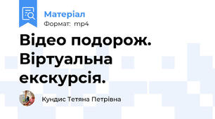 Відео подорож. Віртуальна екскурсія.