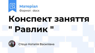 Конспект заняття " Равлик "