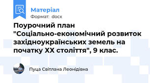 Поурочний план "Соціально-економічний розвиток західноукраїнських земель на початку ХХ століття", 9 клас.