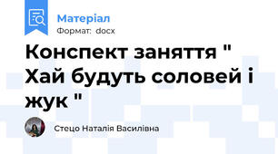 Конспект заняття " Хай будуть соловей і жук "