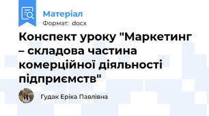 Конспект уроку "Маркетинг – складова частина комерційної діяльності підприємств"