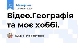 Відео.Географія та моє хоббі.