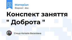 Конспект заняття " Доброта "