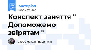 Конспект заняття " Допоможемо звірятам "