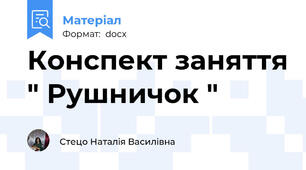 Конспект заняття " Рушничок "