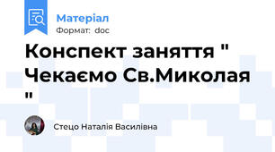 Конспект заняття " Чекаємо Св.Миколая "