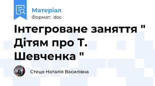 Інтегроване заняття " Дітям про Т. Шевченка "
