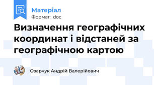 Визначення географічних координат і відстаней за географічною картою