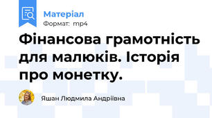 Фінансова грамотність для малюків. Історія про монетку.