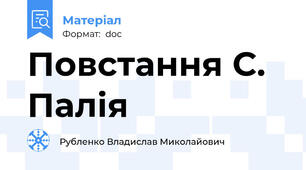 Повстання С. Палія