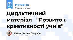 Дидактичний матеріал   "Розвиток креативності учнів"