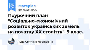 Поурочний план "Соціально-економічний розвиток українських земель на початку ХХ століття", 9 клас.