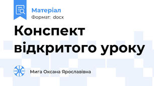 Конспект відкритого уроку