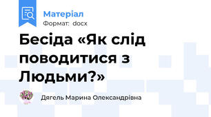 Бесіда «Як слід поводитися з Людьми?»