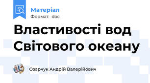 Властивості вод Світового океану