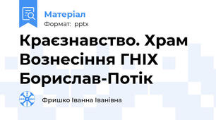 Краєзнавство. Храм Вознесіння ГНІХ Борислав-Потік