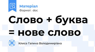 Слово + буква = нове слово