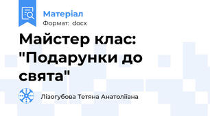 Майстер клас: "Подарунки до свята"