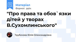 "Про права та обов`язки дітей у творах В.Сухомлинського"