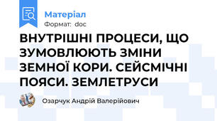 ВНУТРІШНІ ПРОЦЕСИ, ЩО ЗУМОВЛЮЮТЬ ЗМІНИ ЗЕМНОЇ КОРИ. СЕЙСМІЧНІ ПОЯСИ. ЗЕМЛЕТРУСИ
