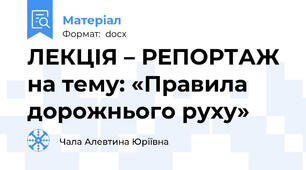 ЛЕКЦІЯ – РЕПОРТАЖ  на тему: «Правила дорожнього руху»