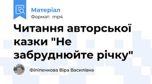 Читання авторської казки "Не забруднюйте річку"