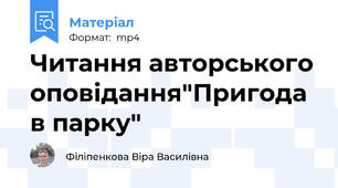 Читання авторського оповідання"Пригода в парку"