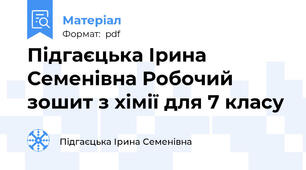 Підгаєцька Ірина Семенівна Робочий зошит з хімії для 7 класу