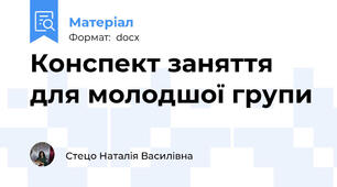 Конспект заняття для молодшої групи