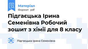Підгаєцька Ірина Семенівна Робочий зошит з хімії для 8 класу