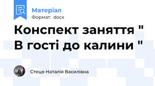 Конспект заняття " В гості до калини "