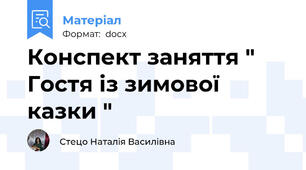 Конспект заняття " Гостя із зимової казки "
