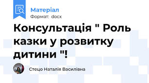 Консультація " Роль казки у розвитку дитини "!